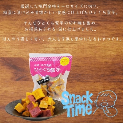 鳴門金時　ひとくち蜜芋 <わけあり> 4袋セット