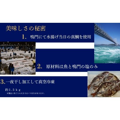 鳴門天然鯛開き一夜干し5枚セット