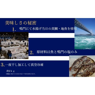 鳴門天然鯛開干し5枚・地魚開干し・詰め合わせセット