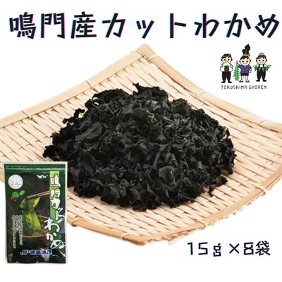 鳴門産カットわかめ 15g×8袋