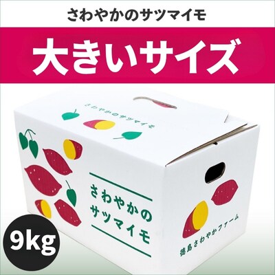 【先行受付中・2026年10月頃より順次発送】さわやかのサツマイモ 大きいサイズ　9kg