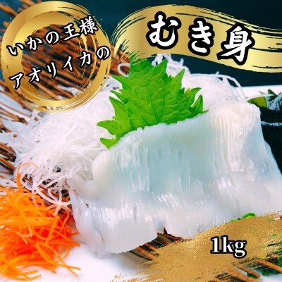 「いかの王様」刺身用　あおりいかむき身