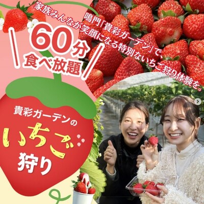 【栽培期間中農薬不使用】貴彩ガーデンいちご狩り体験チケット