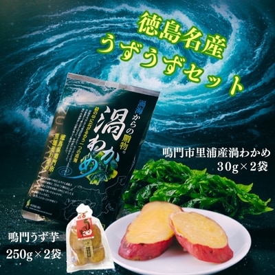 徳島名産うずうずセット(鳴門うず芋・鳴門市里浦産渦わかめ)