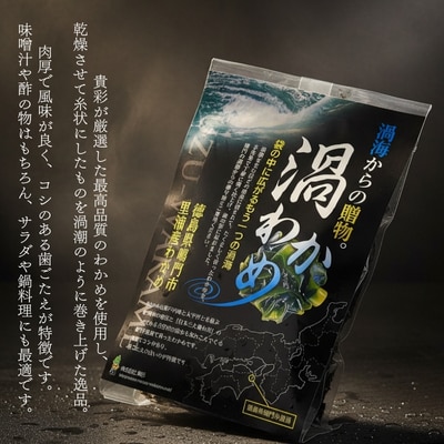 徳島名産うずうずセット(鳴門うず芋・鳴門市里浦産渦わかめ)