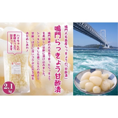 鳴門らっきょう甘酢漬け