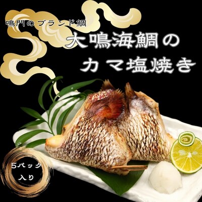 大鳴海鯛のカマ塩焼き　5パック