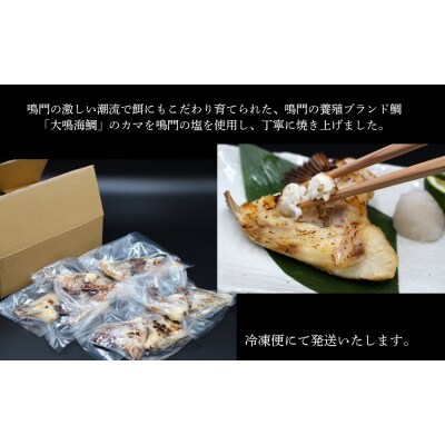 大鳴海鯛のカマ塩焼き　5パック