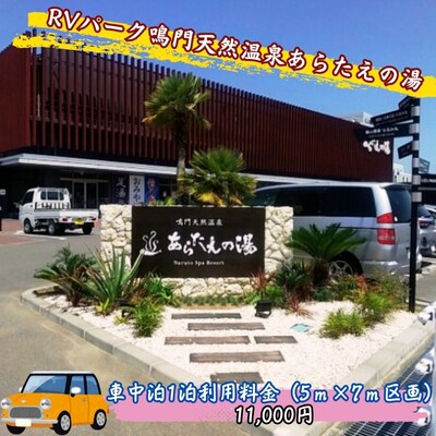 RVパーク鳴門天然温泉あらたえの湯　車中泊1泊利用料金