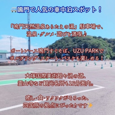 RVパーク鳴門天然温泉あらたえの湯　車中泊1泊利用料金