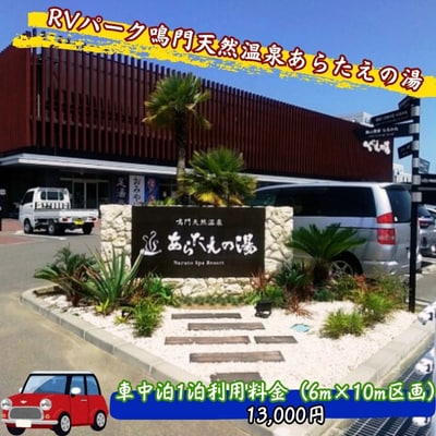 RVパーク鳴門天然温泉あらたえの湯　車中泊1泊利用料金