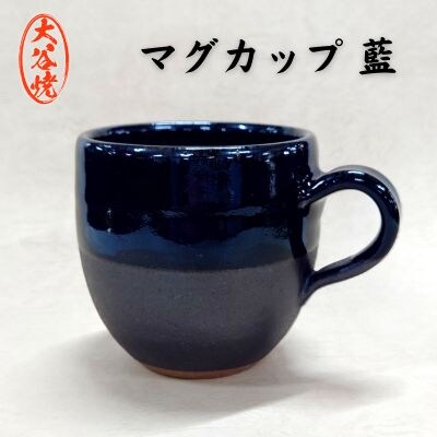 大谷焼 マグカップ　藍(1個)(森陶器)