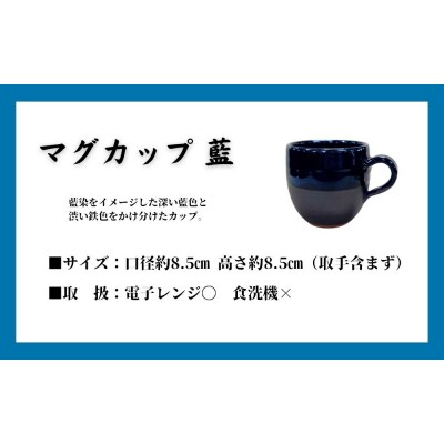 大谷焼 マグカップ　藍(1個)(森陶器)