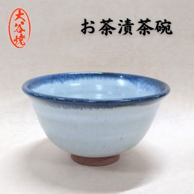 大谷焼 お茶漬茶碗(1個)(森陶器)
