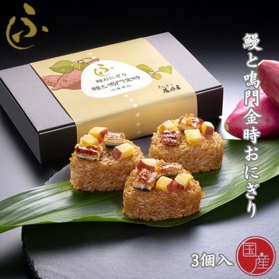 国産 鰻と鳴門金時おにぎり 3個入【藤﨑屋】