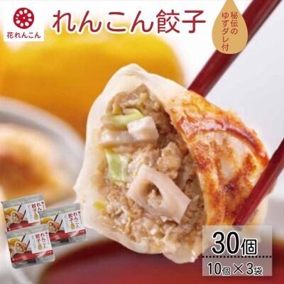 秘伝のゆずダレ付 鳴門れんこん餃子 200g(20g×10個)×3袋