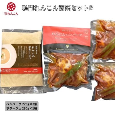 鳴門れんこん冷凍惣菜セットB