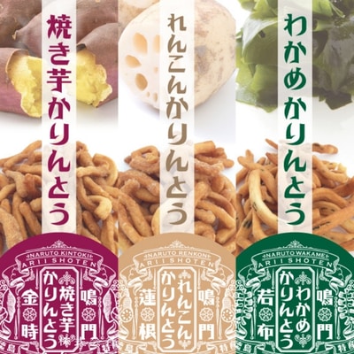 金時工房　鳴門のかりんとうセット