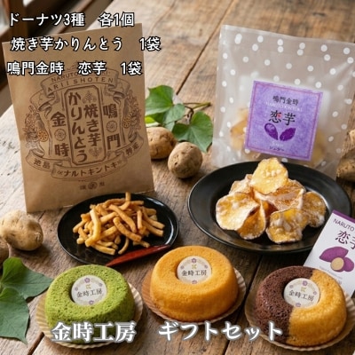 金時工房　ギフトセット					