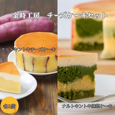 金時工房　チーズケーキセット