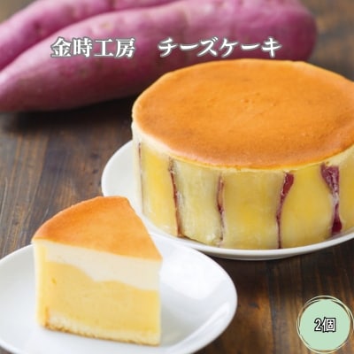 金時工房　チーズケーキ 2個