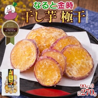 吉岡さんちの なると金時 ドライスイーツ 極干 きわみぼし 90g×3P 計270g