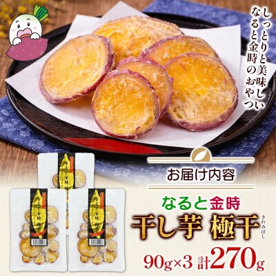 吉岡さんちの なると金時 ドライスイーツ 極干 きわみぼし 90g×3P 計270g