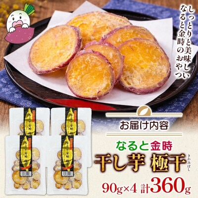 吉岡さんちの なると金時 ドライスイーツ 極干 きわみぼし 90g×4P 計360g