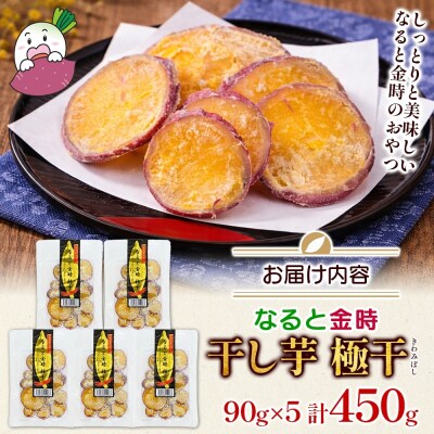 吉岡さんちの なると金時 ドライスイーツ 極干 きわみぼし 90g×5P 計450g