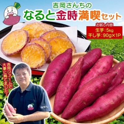 【先行受付中・2026年10月頃より順次発送】吉岡ファームのなると金時 5kg+干し芋お試しセット