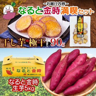 【先行受付中・2026年10月頃より順次発送】吉岡ファームのなると金時 5kg+干し芋お試しセット