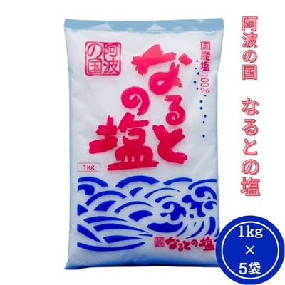 阿波の国なるとの塩　5袋セット
