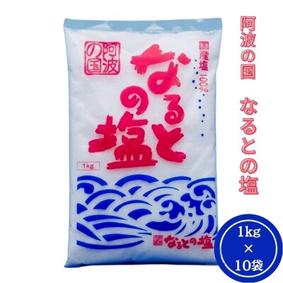 阿波の国なるとの塩　10袋セット