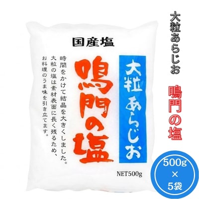大粒あらじお鳴門の塩　5袋セット