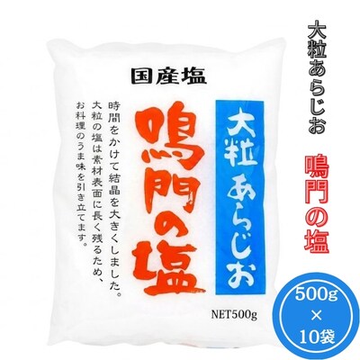 大粒あらじお鳴門の塩　10袋セット