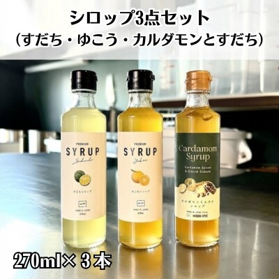 シロップ3点セット(すだち・ゆこう・カルダモンとすだち)