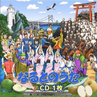 なるとのうた