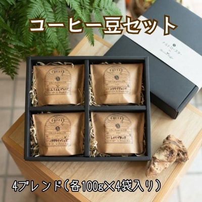 コーヒー豆セット