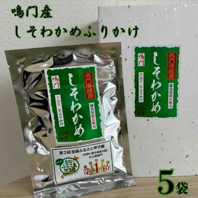 鳴門産しそわかめふりかけ(5袋)