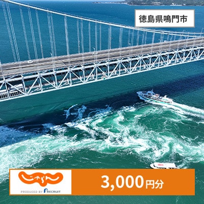 【じゃらんふるさと納税クーポン】 徳島県鳴門市でつかえる3,000円 クーポン