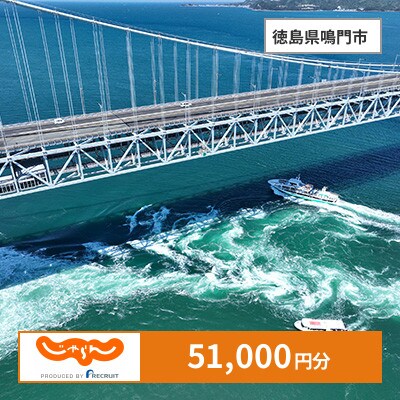 【じゃらんふるさと納税クーポン】 徳島県鳴門市でつかえる51,000円 クーポン