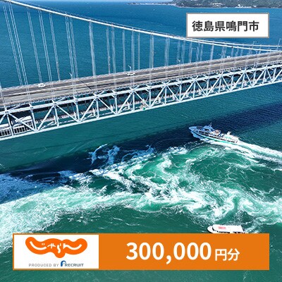 【じゃらんふるさと納税クーポン】 徳島県鳴門市でつかえる300,000円 クーポン