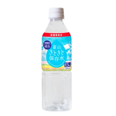 富山きときと保存水