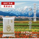 令和7年産　富山県朝日町産コシヒカリ　(精米9kg×1)