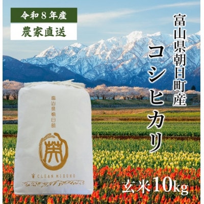 産地直送　令和8年産コシヒカリ　富山県朝日町産　玄米10kg