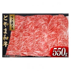 朝日町産 とやま和牛 すき焼き用 550g