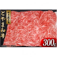 朝日町産 とやま和牛 すき焼き用 300g