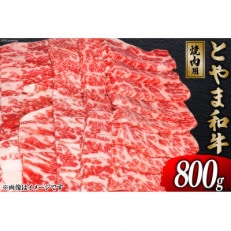 朝日町産 とやま和牛 焼肉用 800g