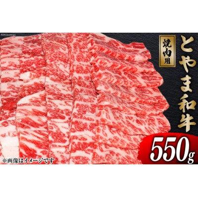 朝日町産　とやま和牛　焼肉用　550g
