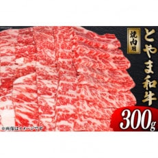 朝日町産　とやま和牛　焼肉用　300g
